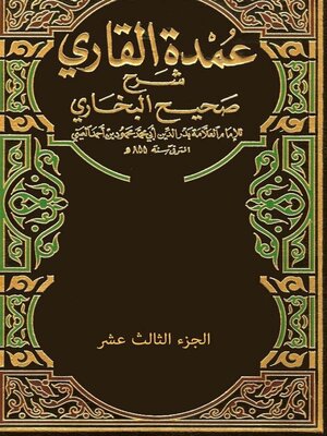 cover image of عمدة القارىء شرح صحيح البخارى الجزء الثالث عشر